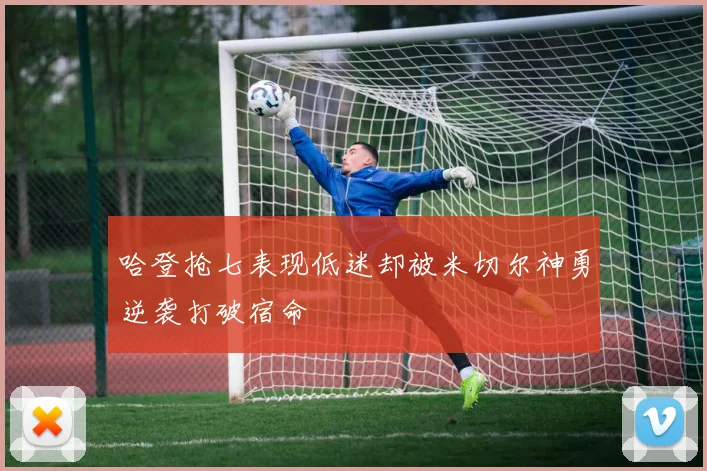 哈登抢七表现低迷却被米切尔神勇逆袭打破宿命