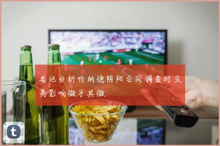 名记分析伦纳德阴阳合同调查对交易影响微乎其微