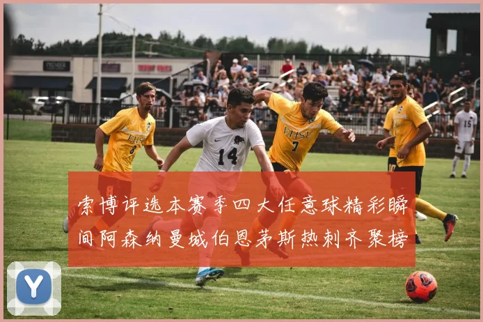 索博评选本赛季四大任意球精彩瞬间阿森纳曼城伯恩茅斯热刺齐聚榜单
