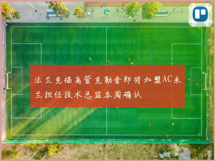 法兰克福高管克勒舍即将加盟AC米兰担任技术总监本周确认