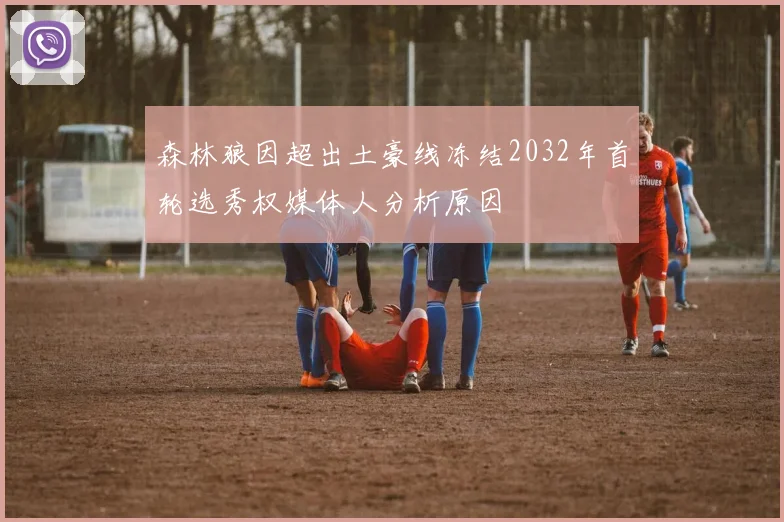 森林狼因超出土豪线冻结2032年首轮选秀权媒体人分析原因