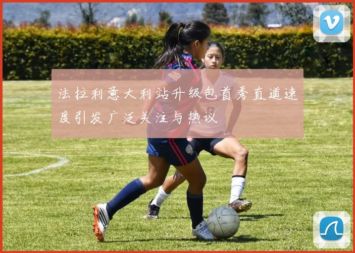法拉利意大利站升级包首秀直道速度引发广泛关注与热议