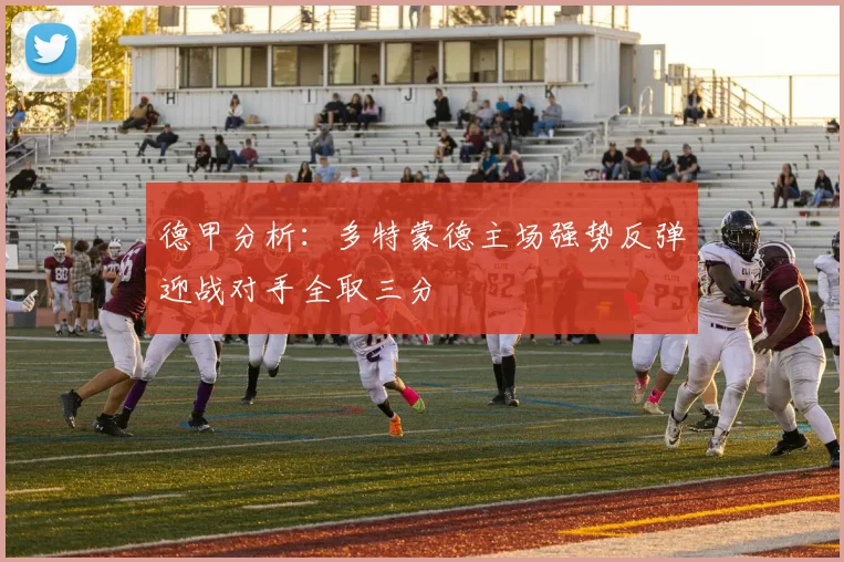 德甲分析：多特蒙德主场强势反弹迎战对手全取三分